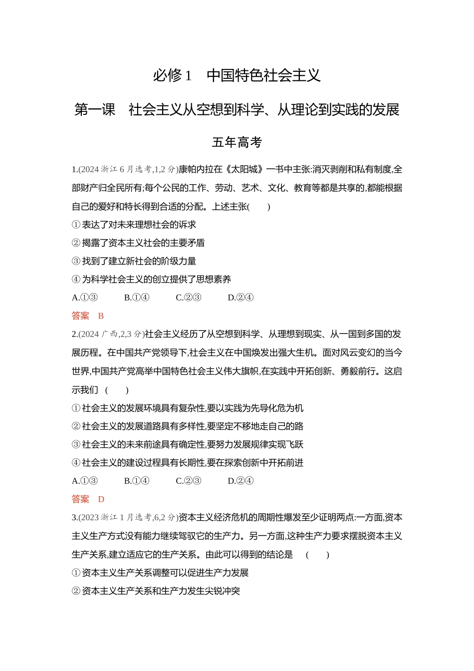 2026版53高考总复习A版政治-精练册-第一课社会主义从空想到科学从理论到实践的发展.docx_第1页