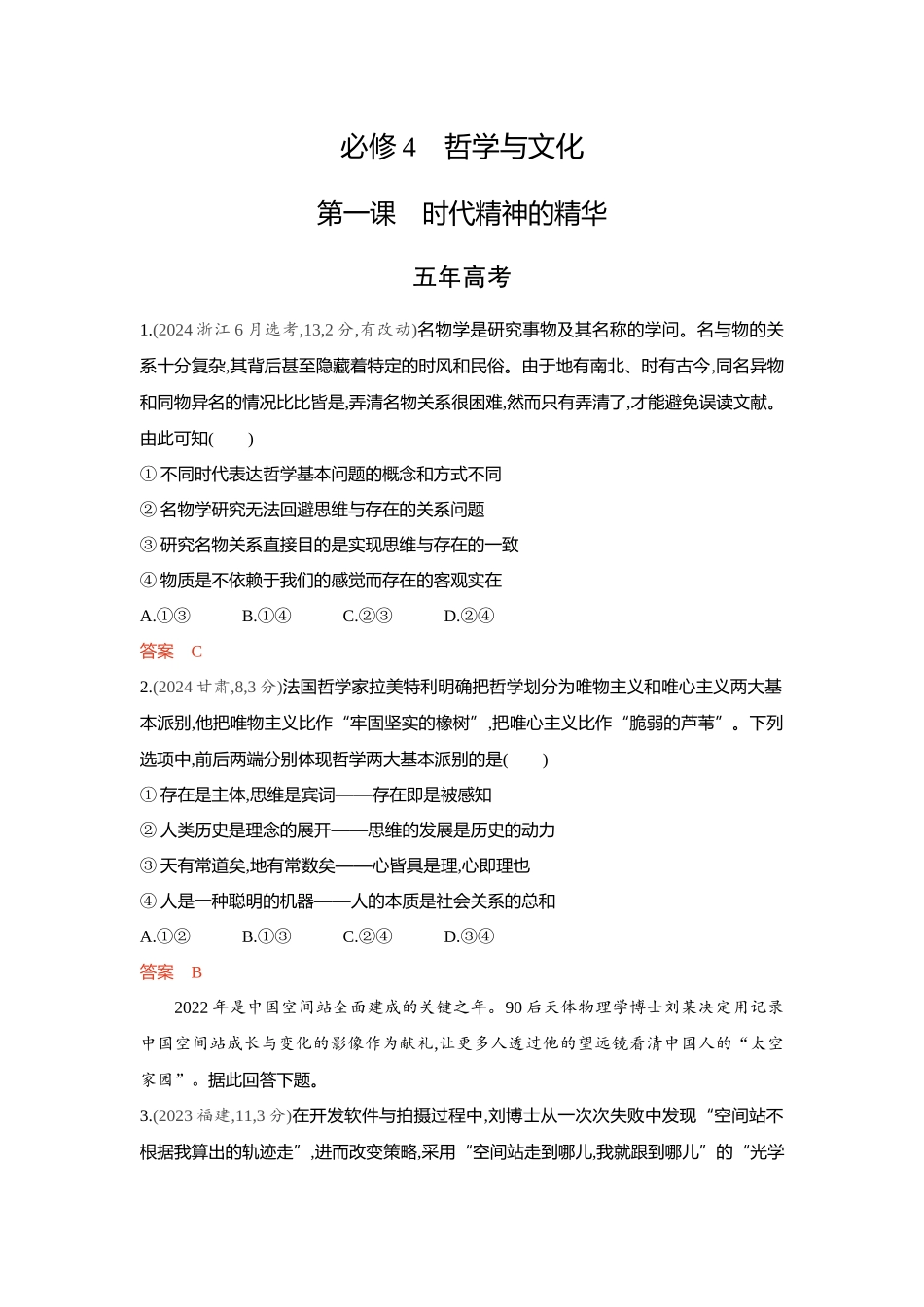 2026版53高考总复习A版政治-精练册-第一课时代精神的精华.docx_第1页