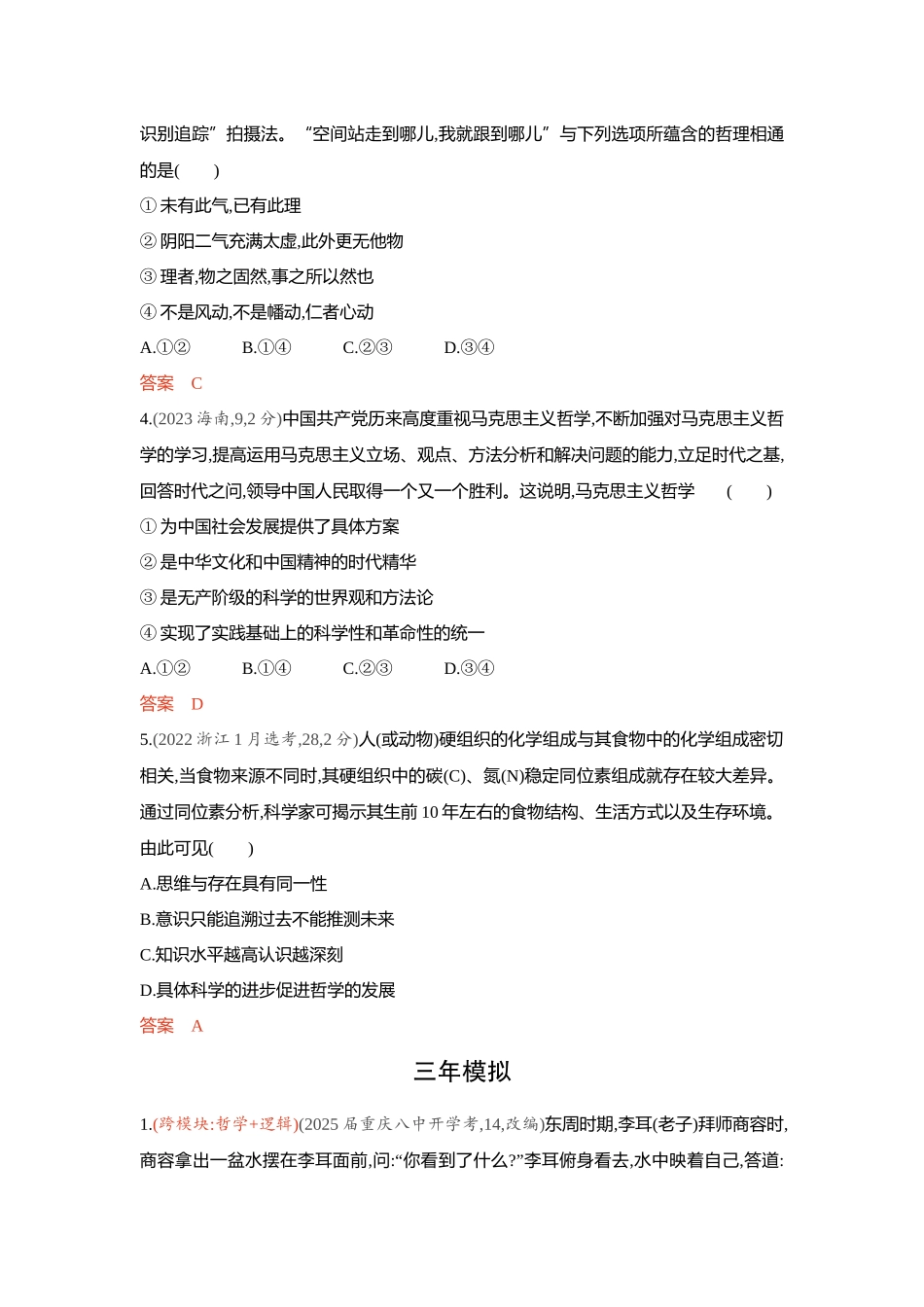 2026版53高考总复习A版政治-精练册-第一课时代精神的精华.docx_第2页