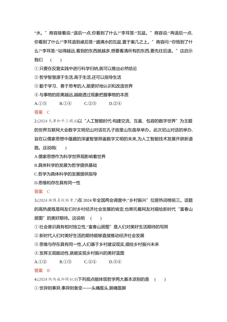 2026版53高考总复习A版政治-精练册-第一课时代精神的精华.docx_第3页