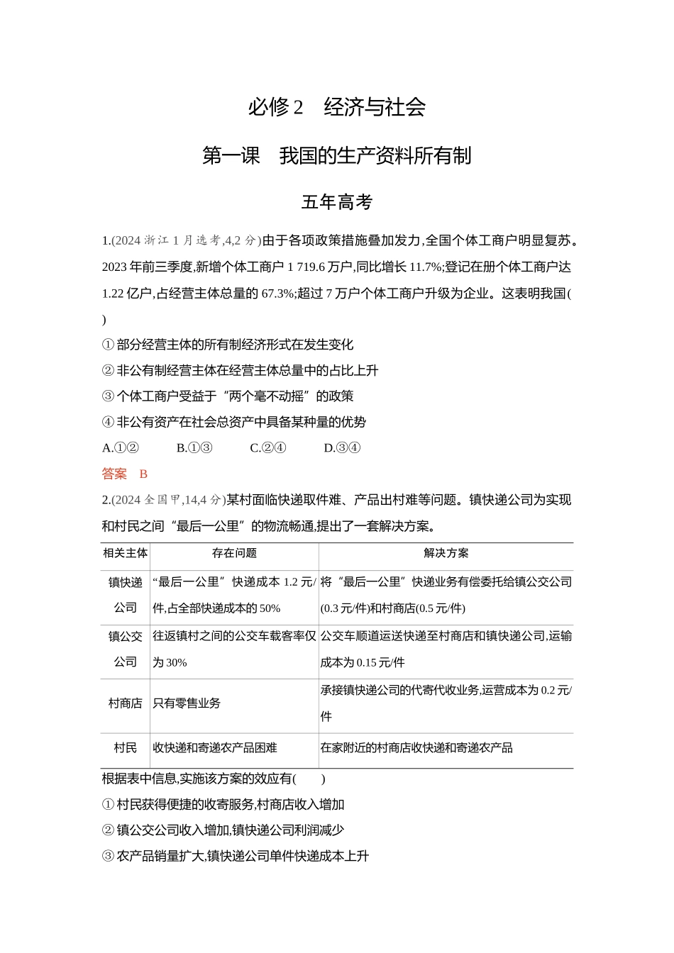 2026版53高考总复习A版政治-精练册-第一课我国的生产资料所有制.docx_第1页