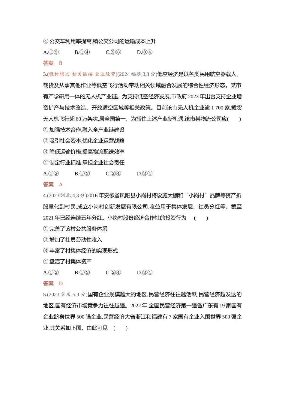 2026版53高考总复习A版政治-精练册-第一课我国的生产资料所有制.docx_第2页