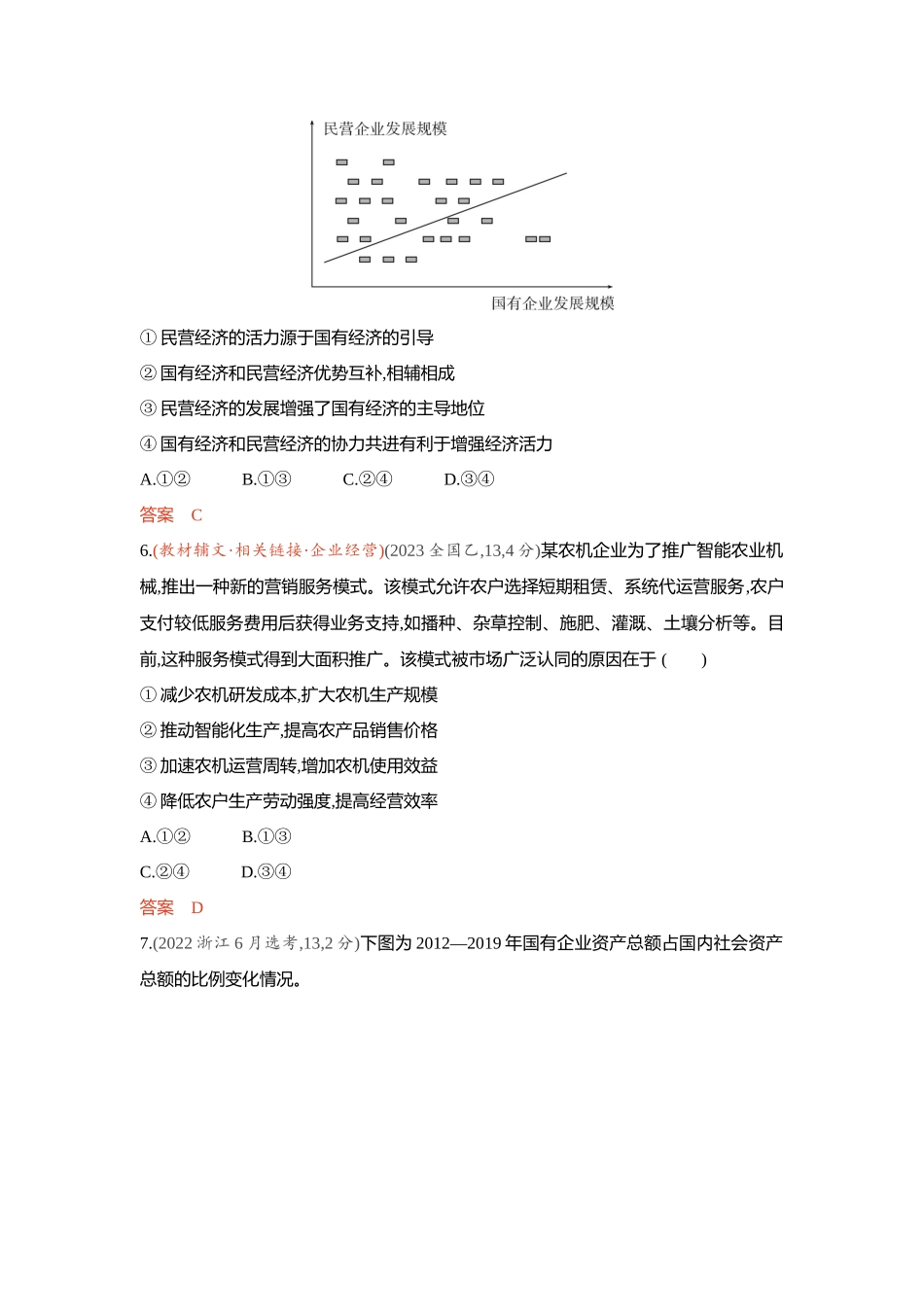 2026版53高考总复习A版政治-精练册-第一课我国的生产资料所有制.docx_第3页