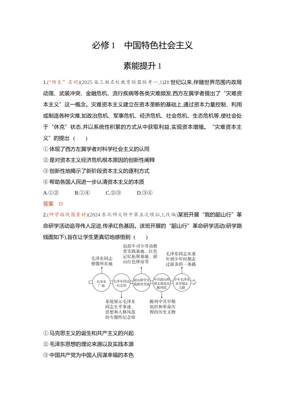 2026版53高考总复习A版政治-精练册-素能提升1.docx_第1页