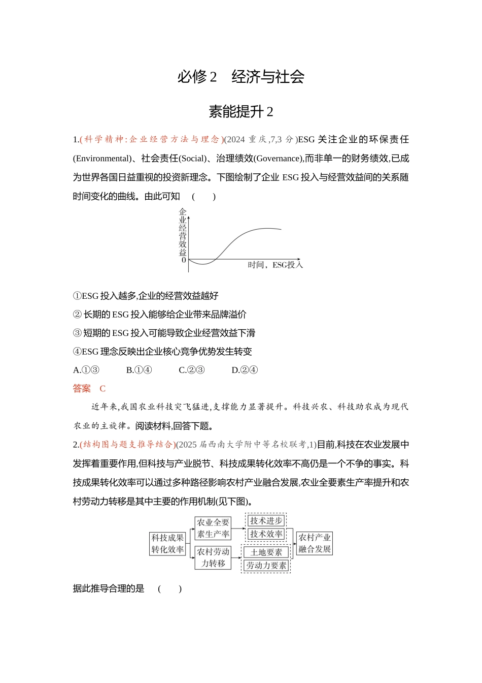 2026版53高考总复习A版政治-精练册-素能提升2.docx_第1页