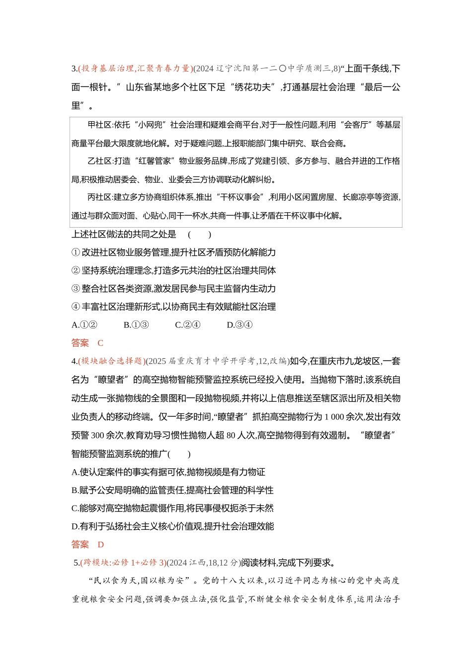 2026版53高考总复习A版政治-精练册-素能提升3.docx_第2页
