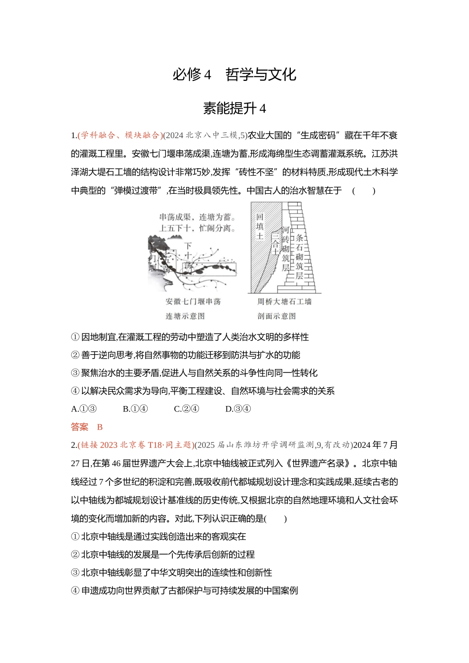 2026版53高考总复习A版政治-精练册-素能提升4.docx_第1页