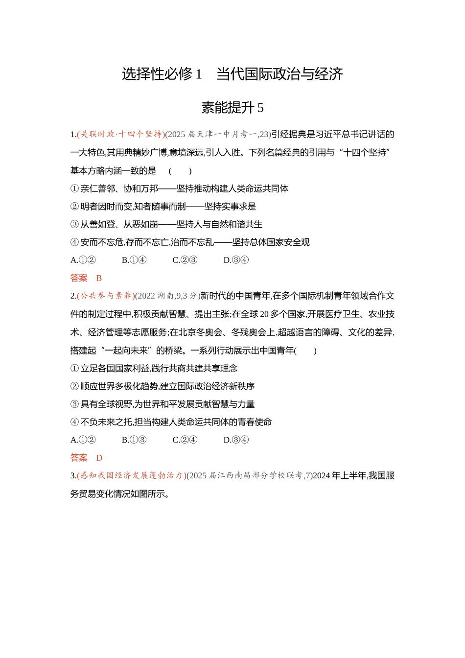 2026版53高考总复习A版政治-精练册-素能提升5.docx_第1页