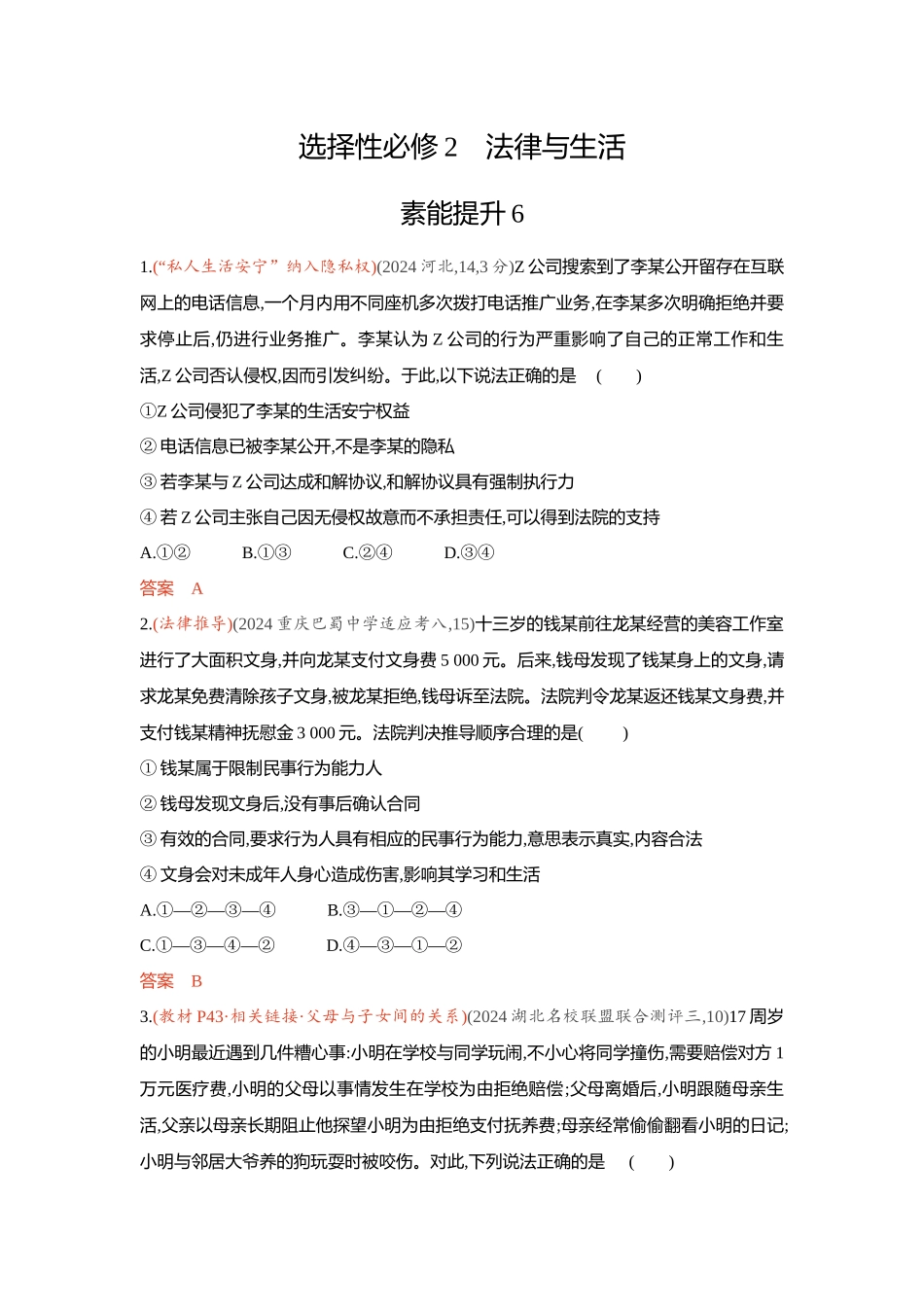 2026版53高考总复习A版政治-精练册-素能提升6.docx_第1页