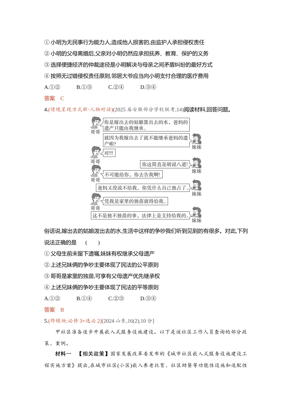 2026版53高考总复习A版政治-精练册-素能提升6.docx_第2页