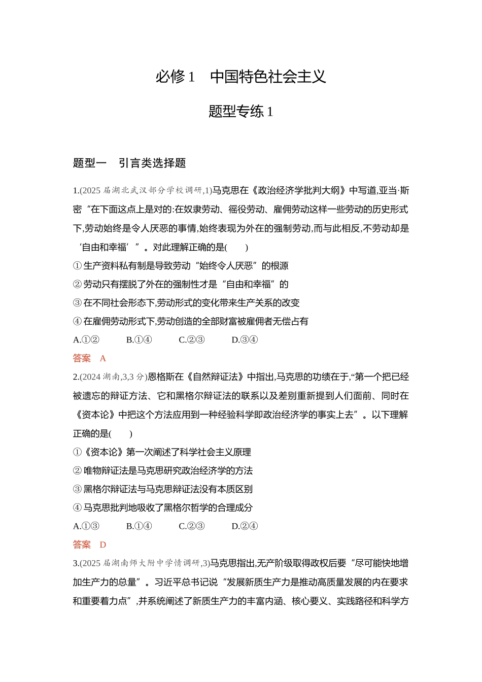 2026版53高考总复习A版政治-精练册-题型专练1.docx_第1页