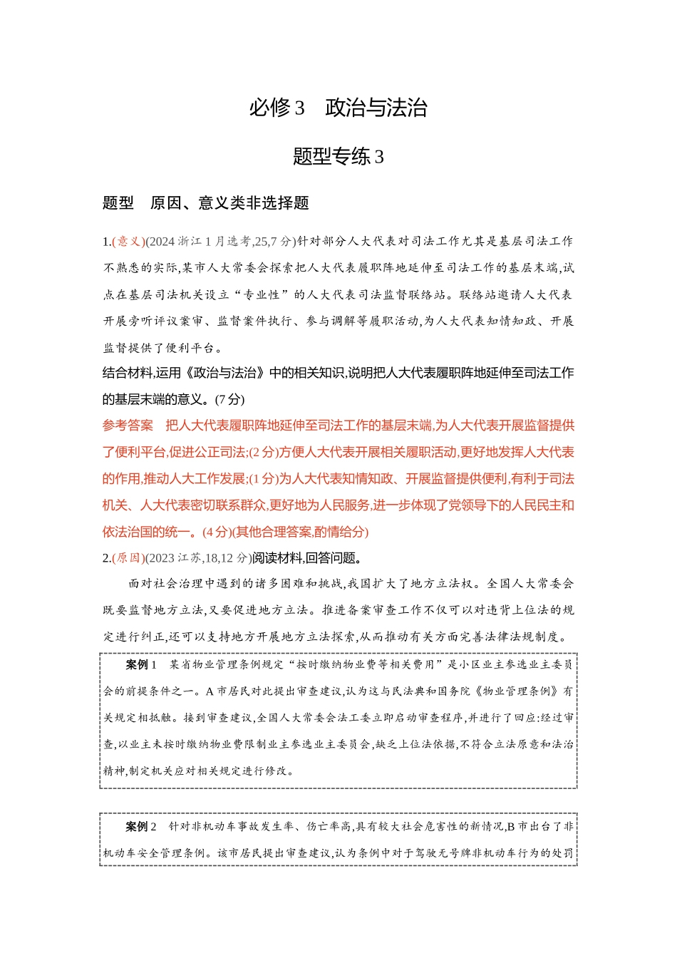 2026版53高考总复习A版政治-精练册-题型专练3.docx_第1页