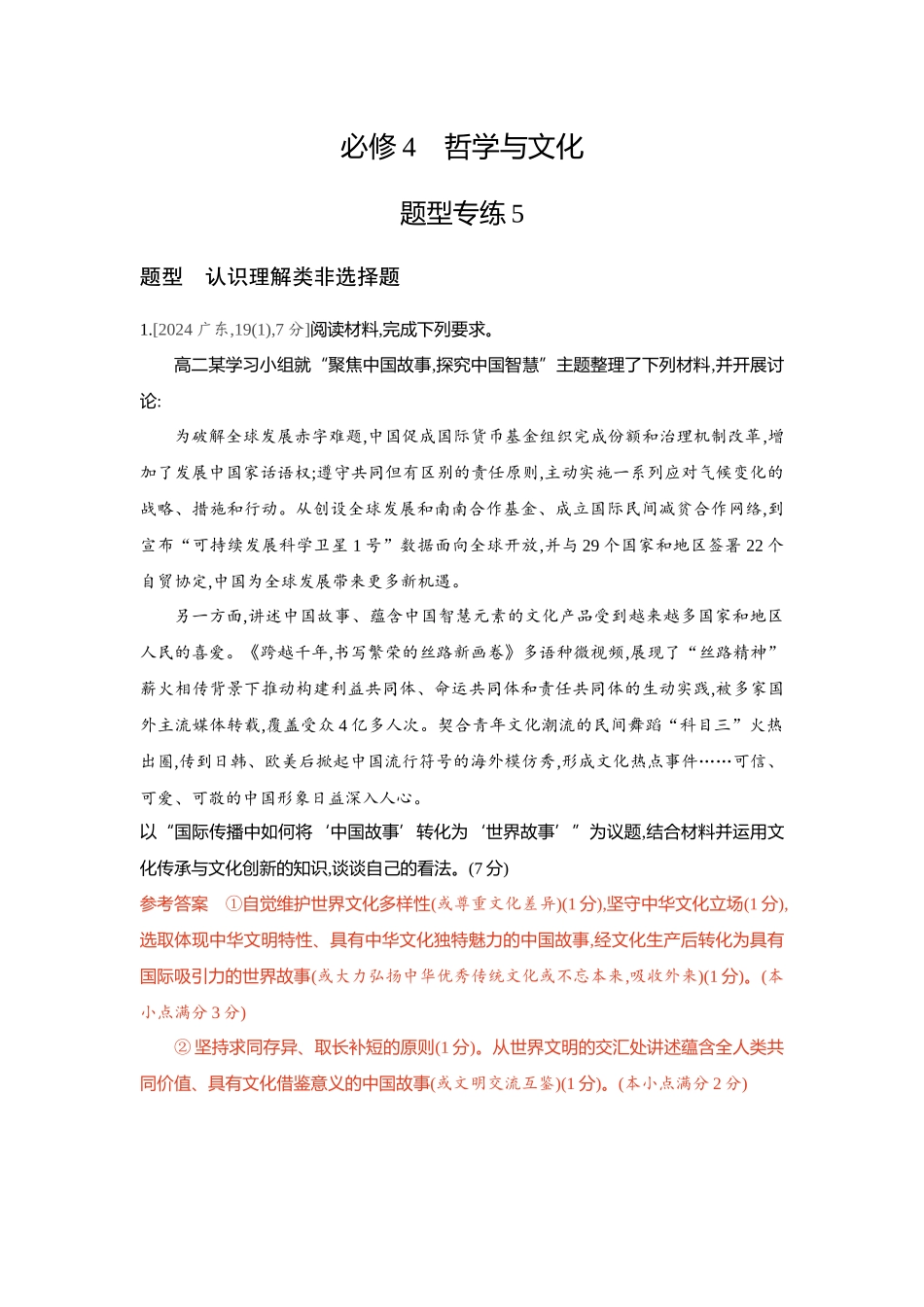 2026版53高考总复习A版政治-精练册-题型专练5.docx_第1页