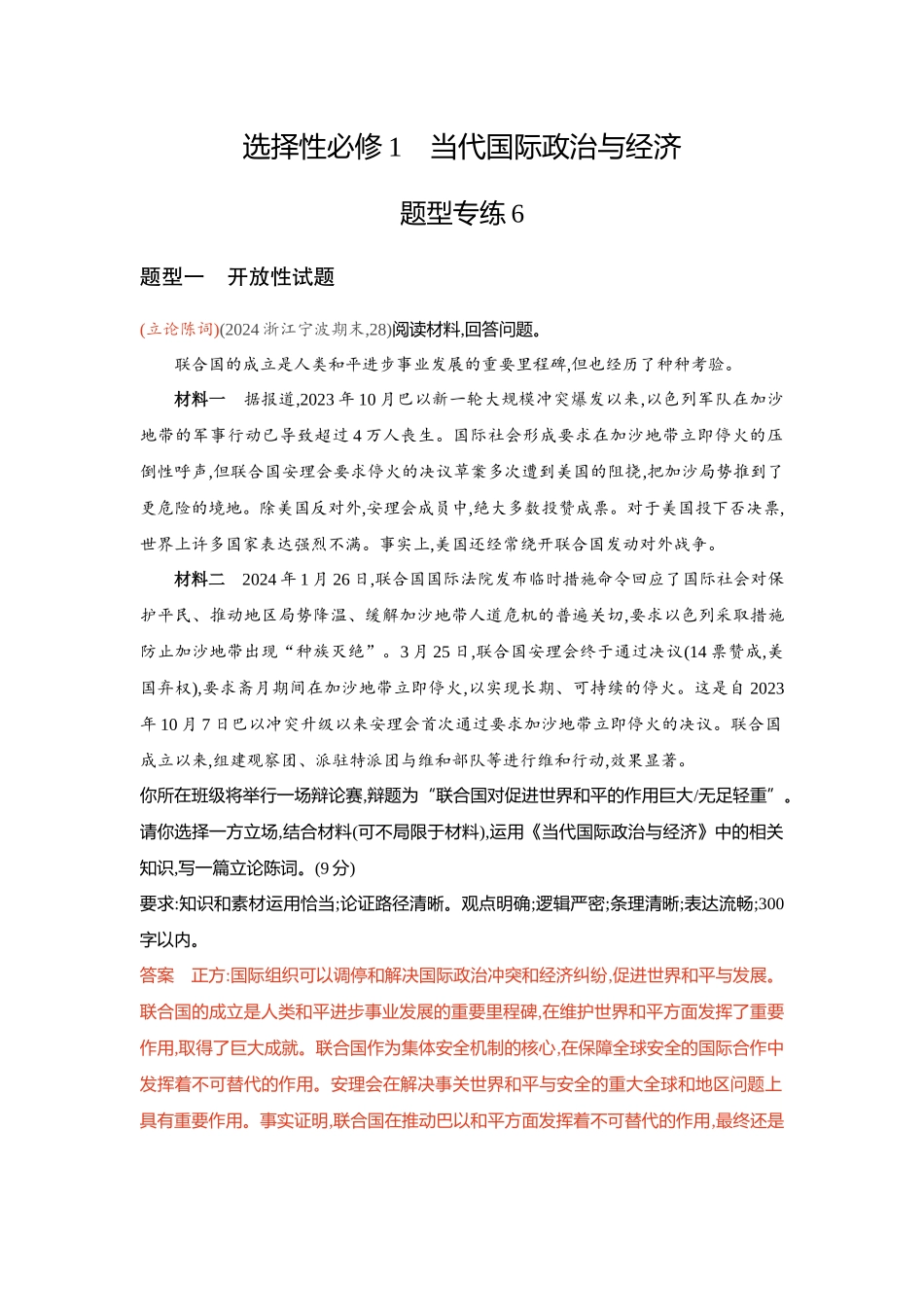 2026版53高考总复习A版政治-精练册-题型专练6.docx_第1页