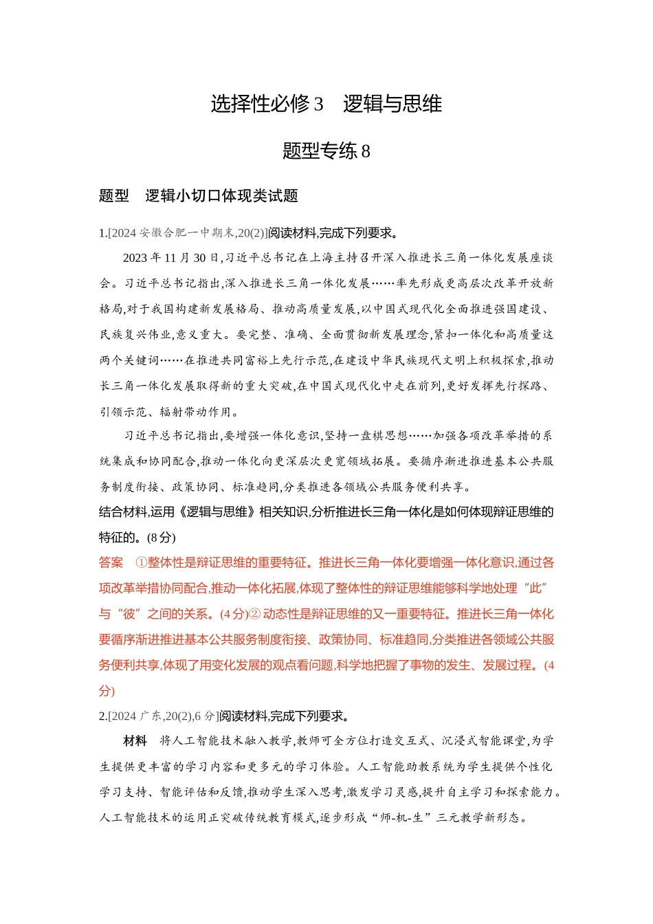 2026版53高考总复习A版政治-精练册-题型专练8.docx_第1页