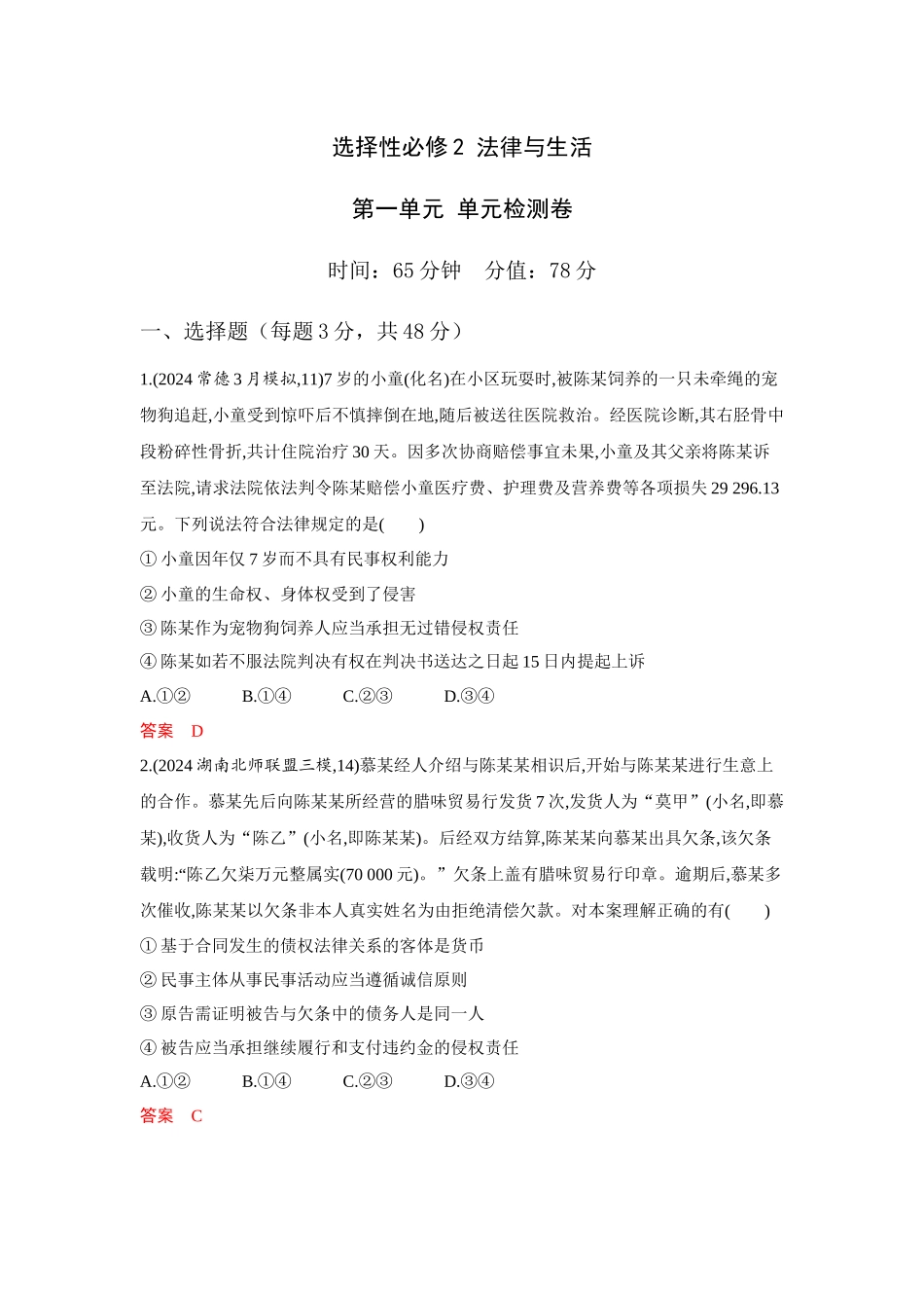 2026版53高考总复习A版政治-选择性必修2第一单元单元检测卷.docx_第1页