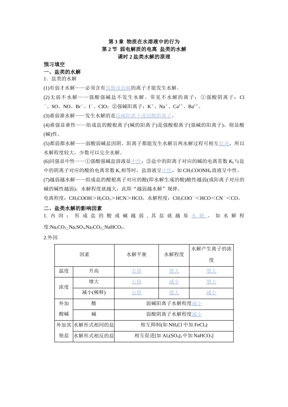 2026版高中必刷题化学（鲁科版）选择性必修1-第三章第二节课时2.docx_第1页