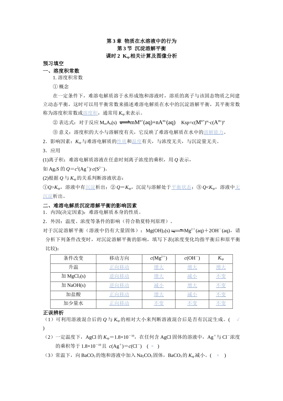 2026版高中必刷题化学（鲁科版）选择性必修1-第三章第三节课时2.docx_第1页