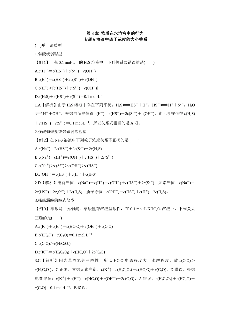 2026版高中必刷题化学（鲁科版）选择性必修1-第三章专题6.docx_第1页