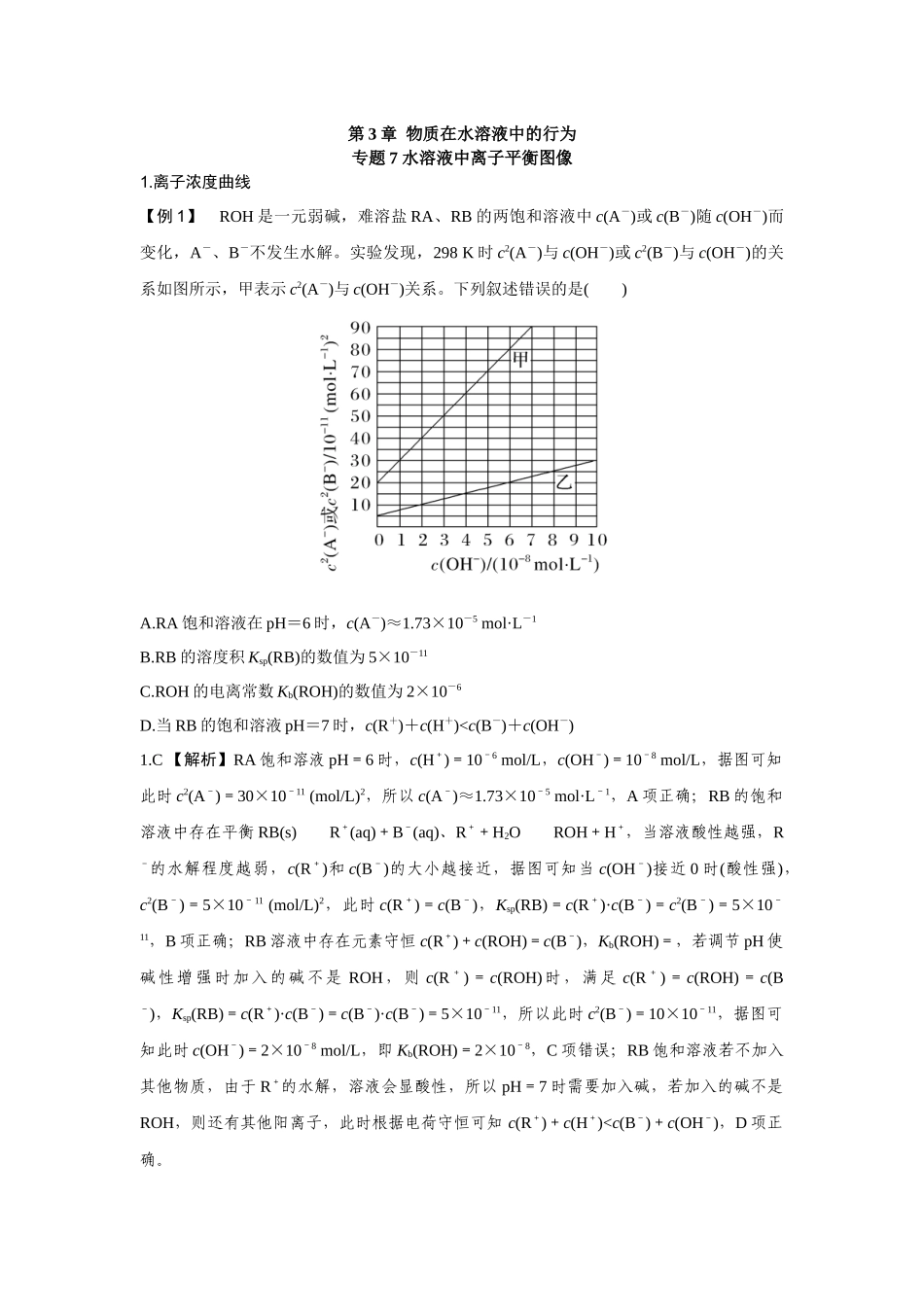 2026版高中必刷题化学（鲁科版）选择性必修1-第三章专题7.docx_第1页