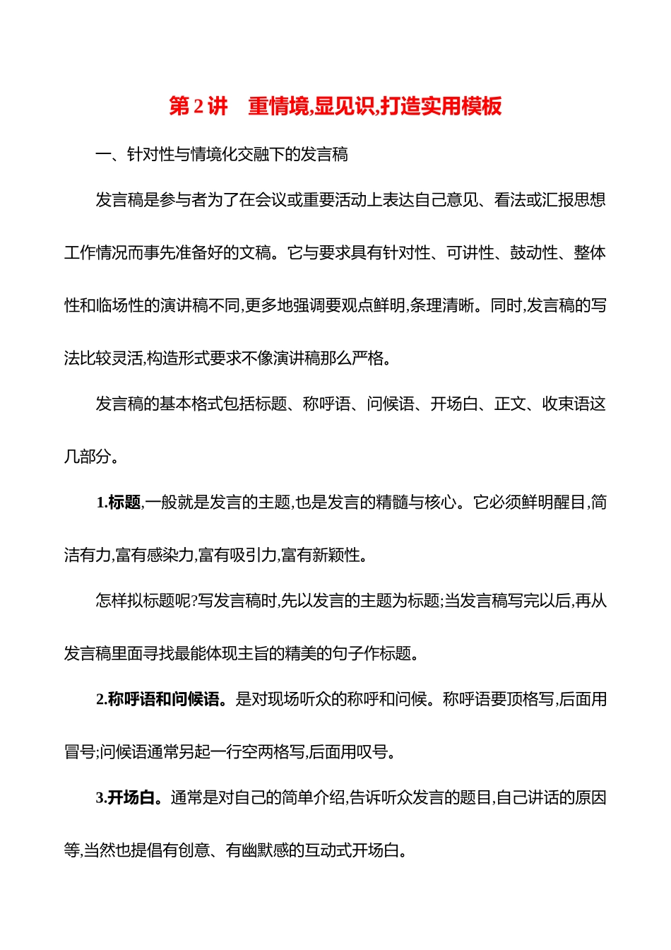 2026版高中全程复习方略语文强基版-专题八第二节第2讲重情境,显见识,打造实用模板.docx_第1页