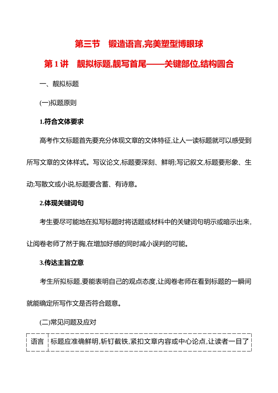 2026版高中全程复习方略语文强基版-专题八第三节第1讲靓拟标题,靓写首尾——关键部位,结构圆合.docx_第1页