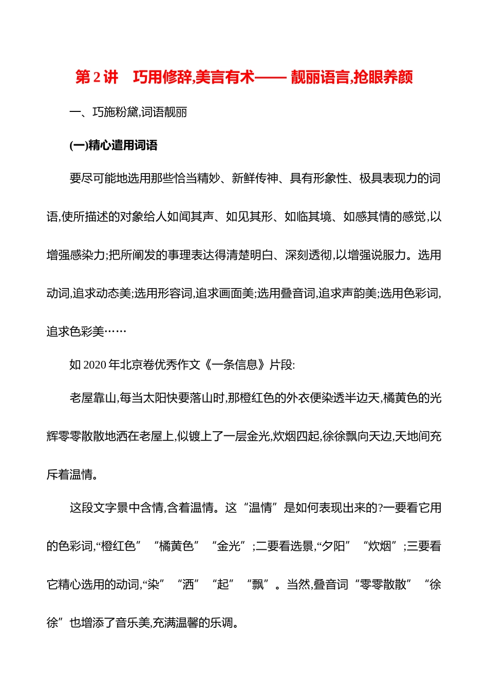 2026版高中全程复习方略语文强基版-专题八第三节第2讲巧用修辞,美言有术——靓丽语言,抢眼养颜.docx_第1页