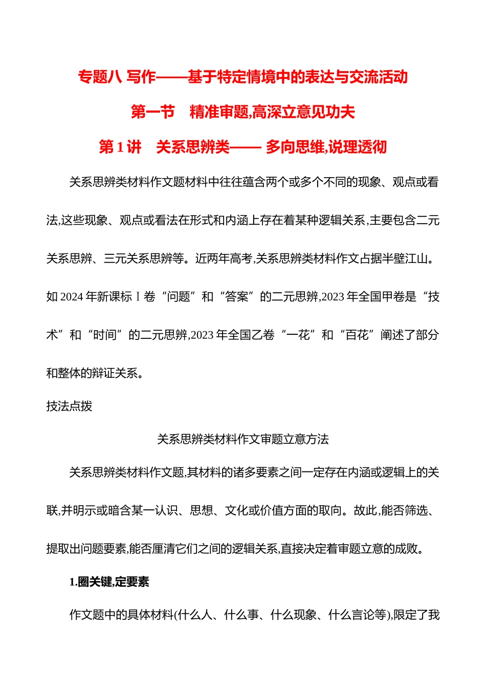 2026版高中全程复习方略语文强基版-专题八第一节第1讲关系思辨类——多向思维,说理透彻.docx_第1页