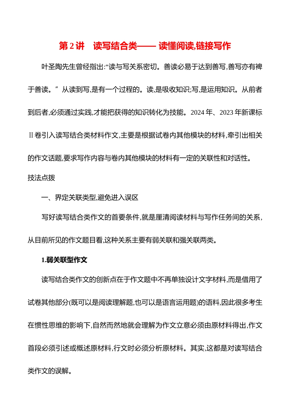 2026版高中全程复习方略语文强基版-专题八第一节第2讲读写结合类——读懂阅读,链接写作.docx_第1页