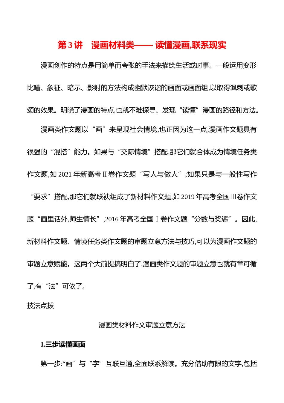 2026版高中全程复习方略语文强基版-专题八第一节第3讲漫画材料类——读懂漫画,联系现实.docx_第1页