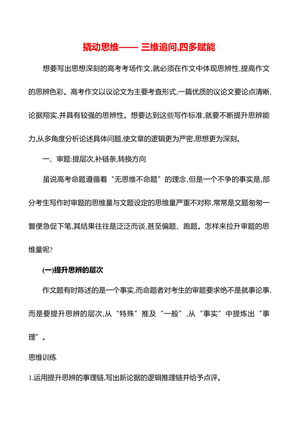 2026版高中全程复习方略语文强基版-专题八撬动思维——三维追问,四多赋能.docx_第1页