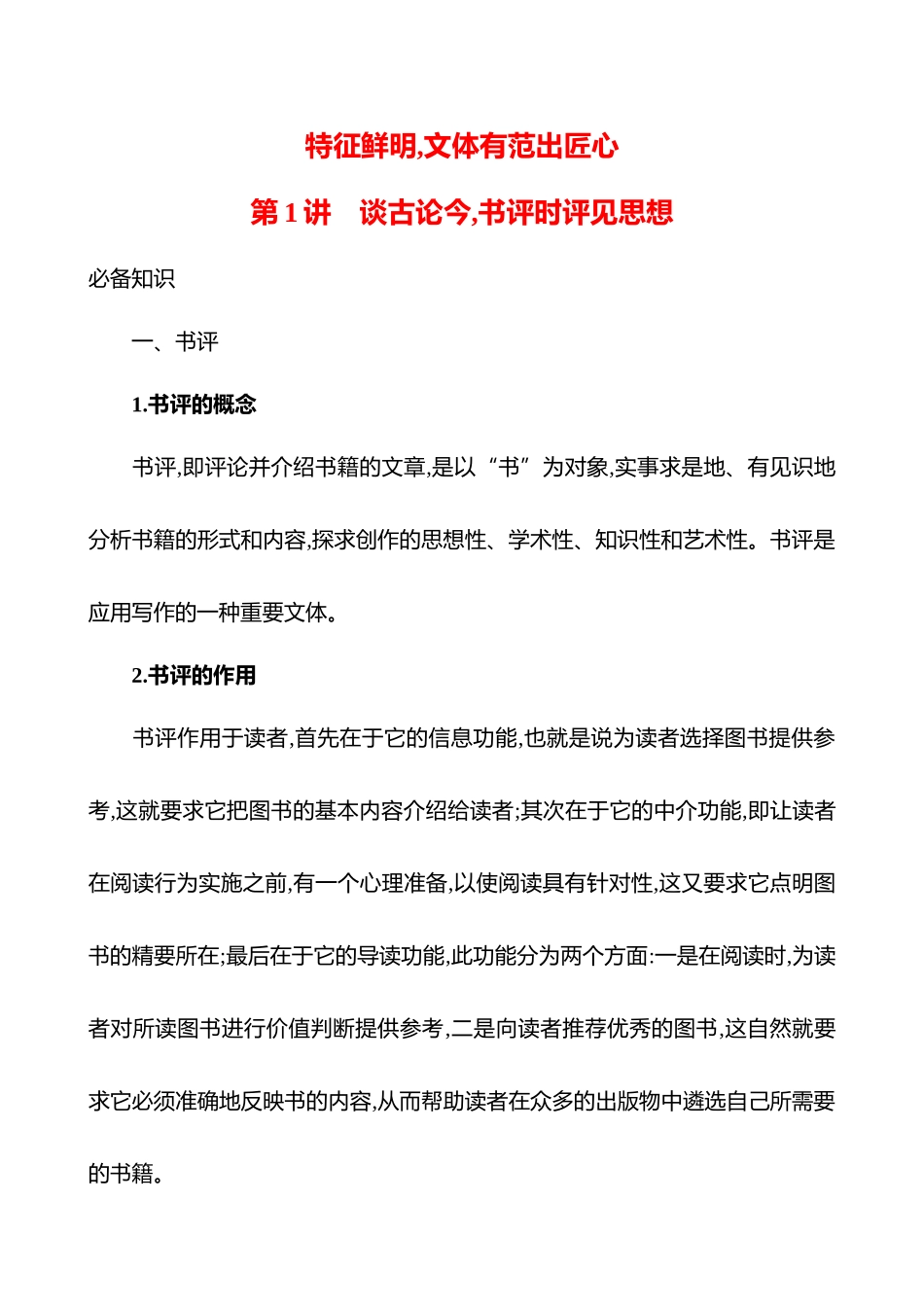 2026版高中全程复习方略语文强基版-专题八特征鲜明,文体有范出匠心第1讲谈古论今,书评时评见思想.docx_第1页
