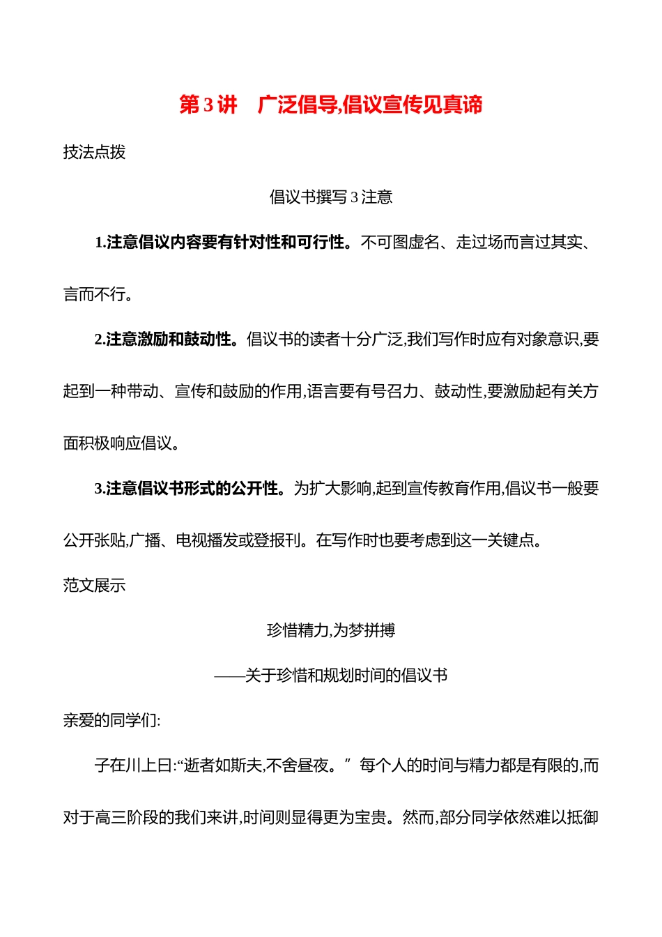 2026版高中全程复习方略语文强基版-专题八特征鲜明,文体有范出匠心第3讲广泛倡导,倡议宣传见真谛.docx_第1页