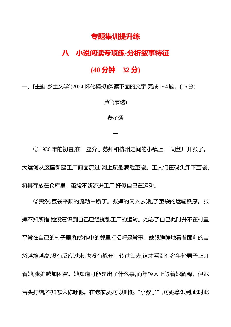 2026版高中全程复习方略语文强基版-专题二八小说阅读专项练分析叙事特征.docx_第1页