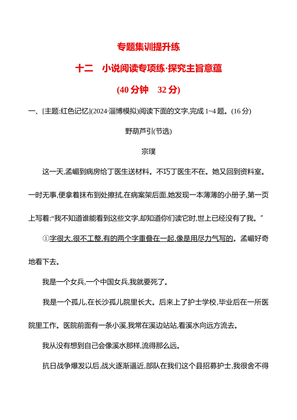 2026版高中全程复习方略语文强基版-专题二十二小说阅读专项练探究主旨意蕴.docx_第1页