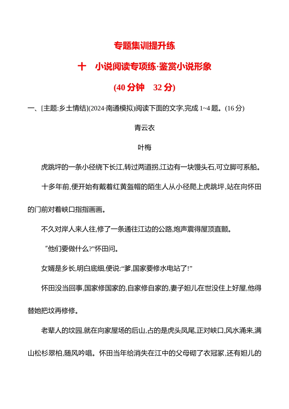 2026版高中全程复习方略语文强基版-专题二十小说阅读专项练鉴赏小说形象.docx_第1页