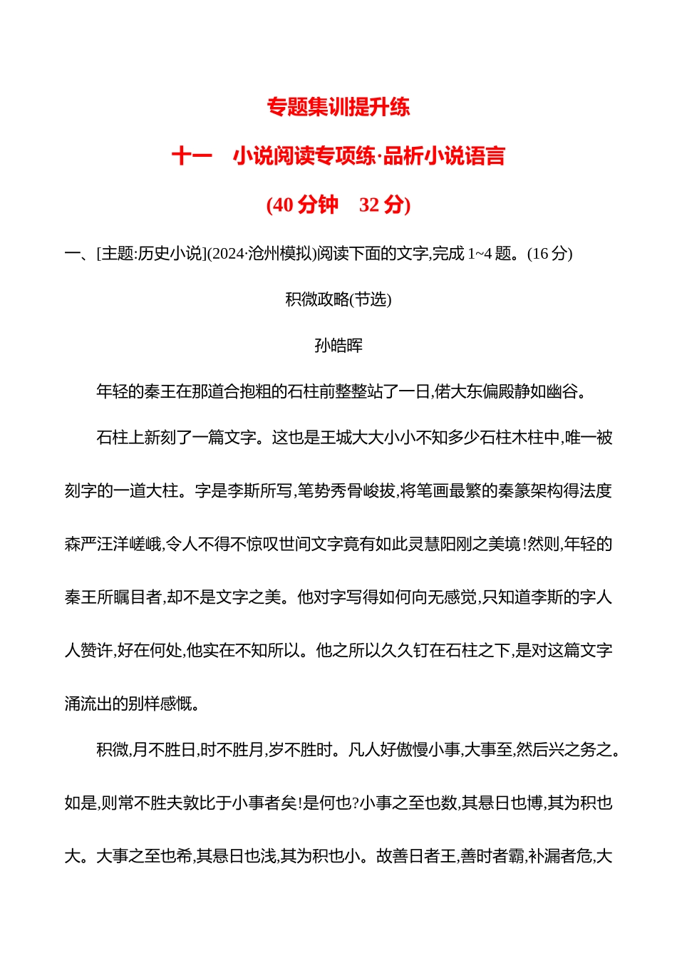 2026版高中全程复习方略语文强基版-专题二十一小说阅读专项练品析小说语言.docx_第1页