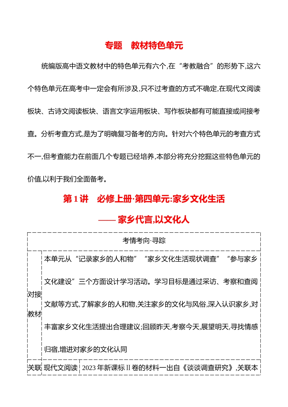 2026版高中全程复习方略语文强基版-专题教材特色单元第1讲必修上册第四单元：家乡文化生活——家乡代言,以文化人.docx_第1页