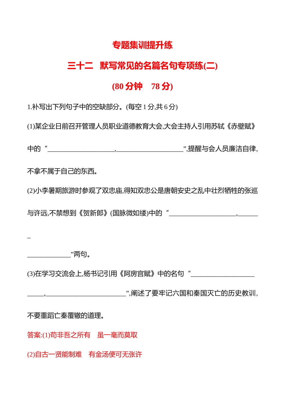 2026版高中全程复习方略语文强基版-专题六三十二默写常见的名篇名句专项练(二).docx_第1页