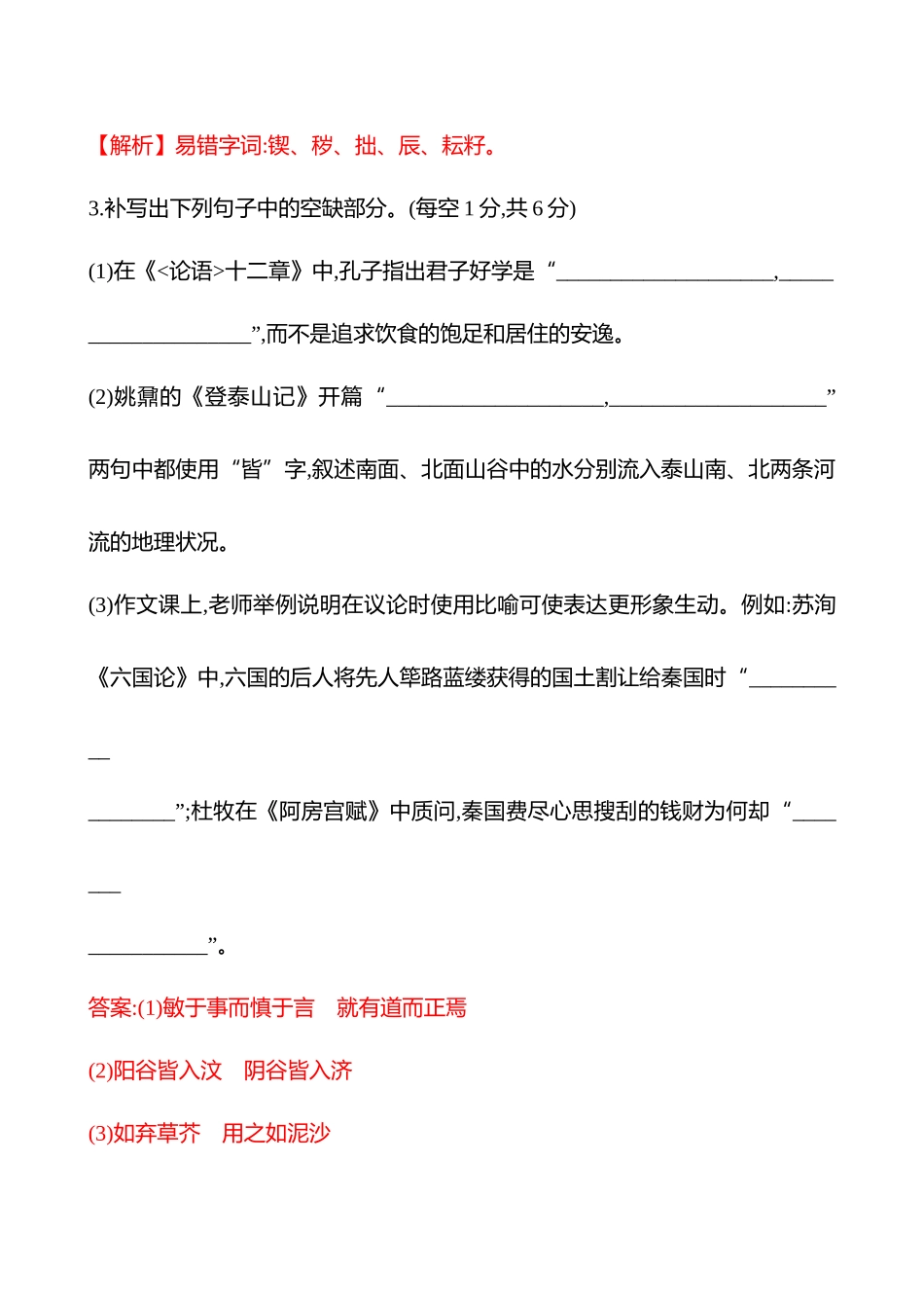 2026版高中全程复习方略语文强基版-专题六三十二默写常见的名篇名句专项练(二).docx_第3页