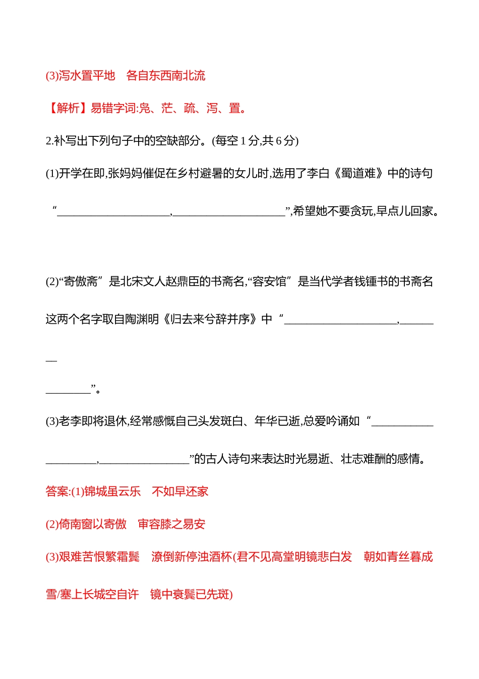 2026版高中全程复习方略语文强基版-专题六三十一默写常见的名篇名句专项练(一).docx_第2页