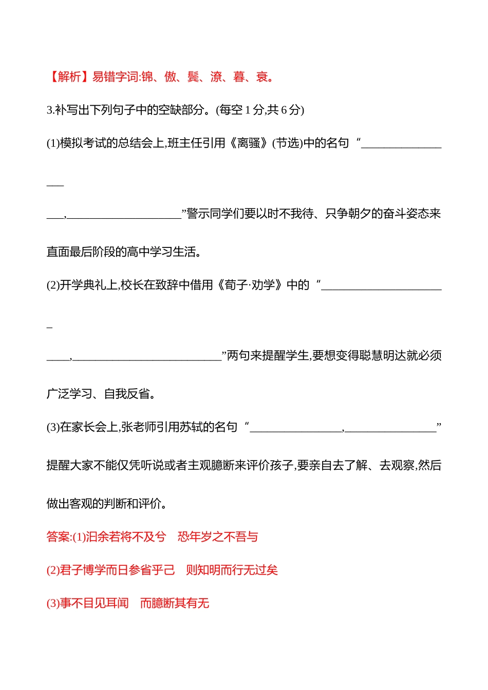 2026版高中全程复习方略语文强基版-专题六三十一默写常见的名篇名句专项练(一).docx_第3页