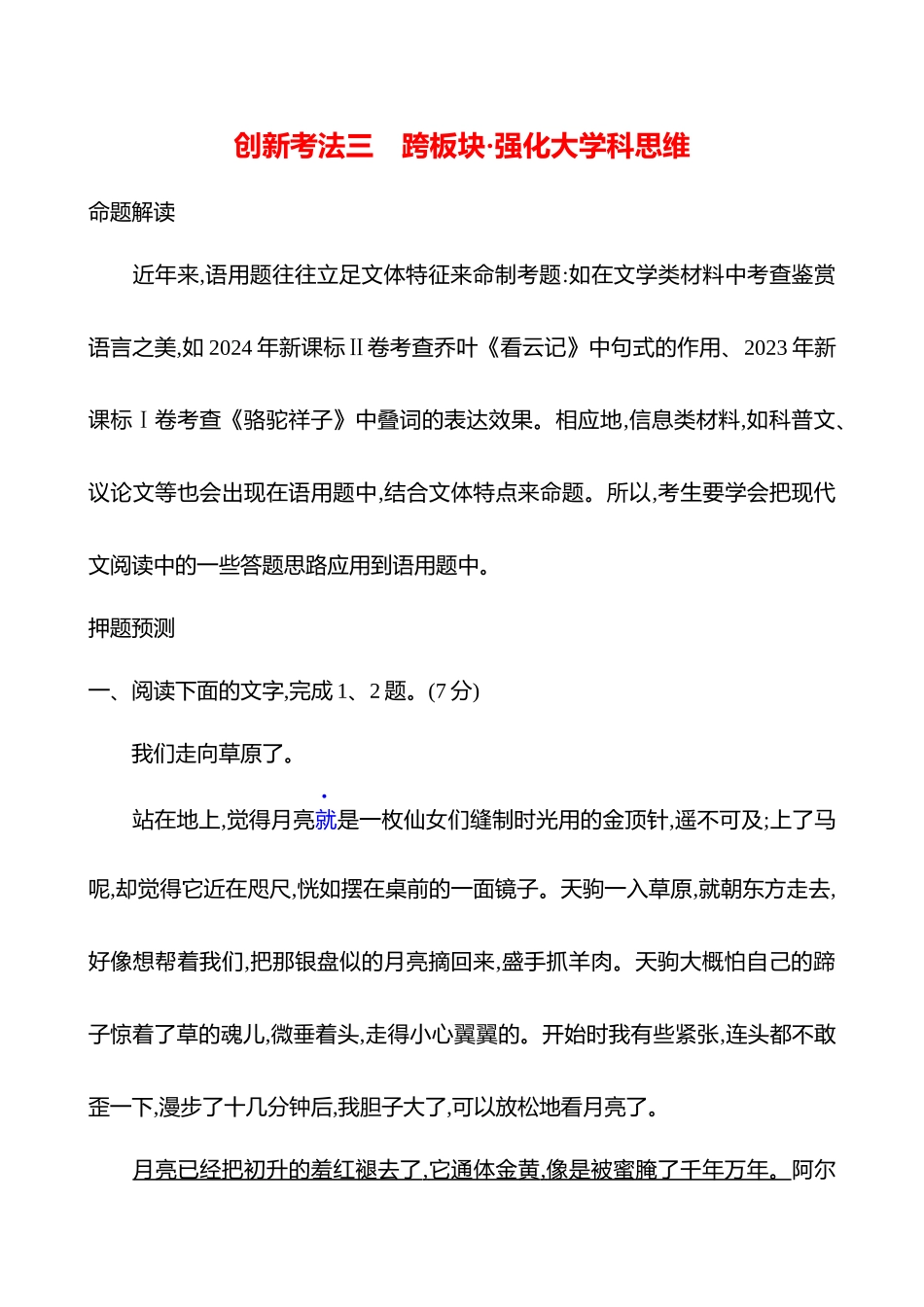 2026版高中全程复习方略语文强基版-专题七【创新命题前瞻】创新考法三跨板块强化大学科思维.docx_第1页