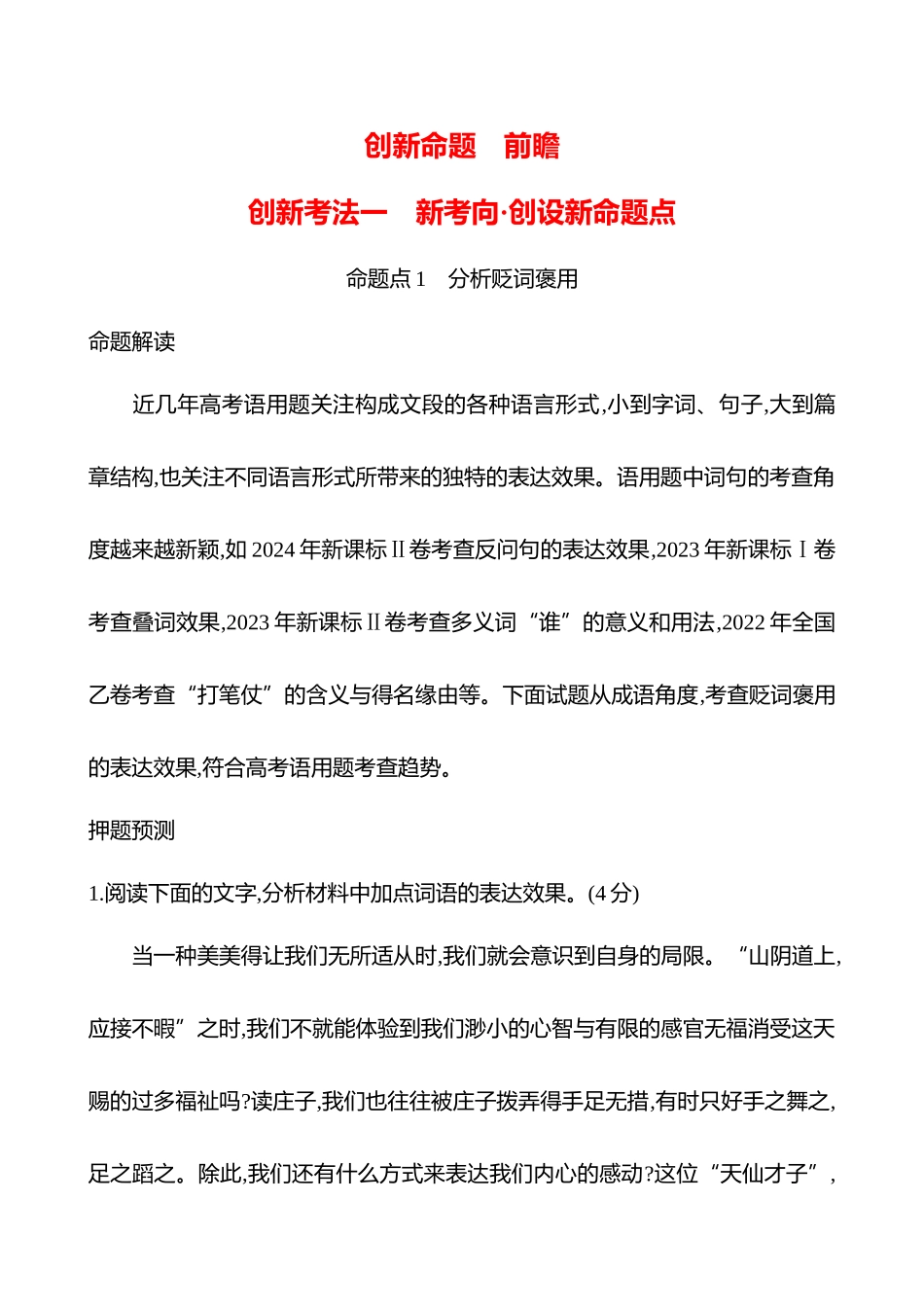 2026版高中全程复习方略语文强基版-专题七【创新命题前瞻】创新考法一新考向创设新命题点.docx_第1页