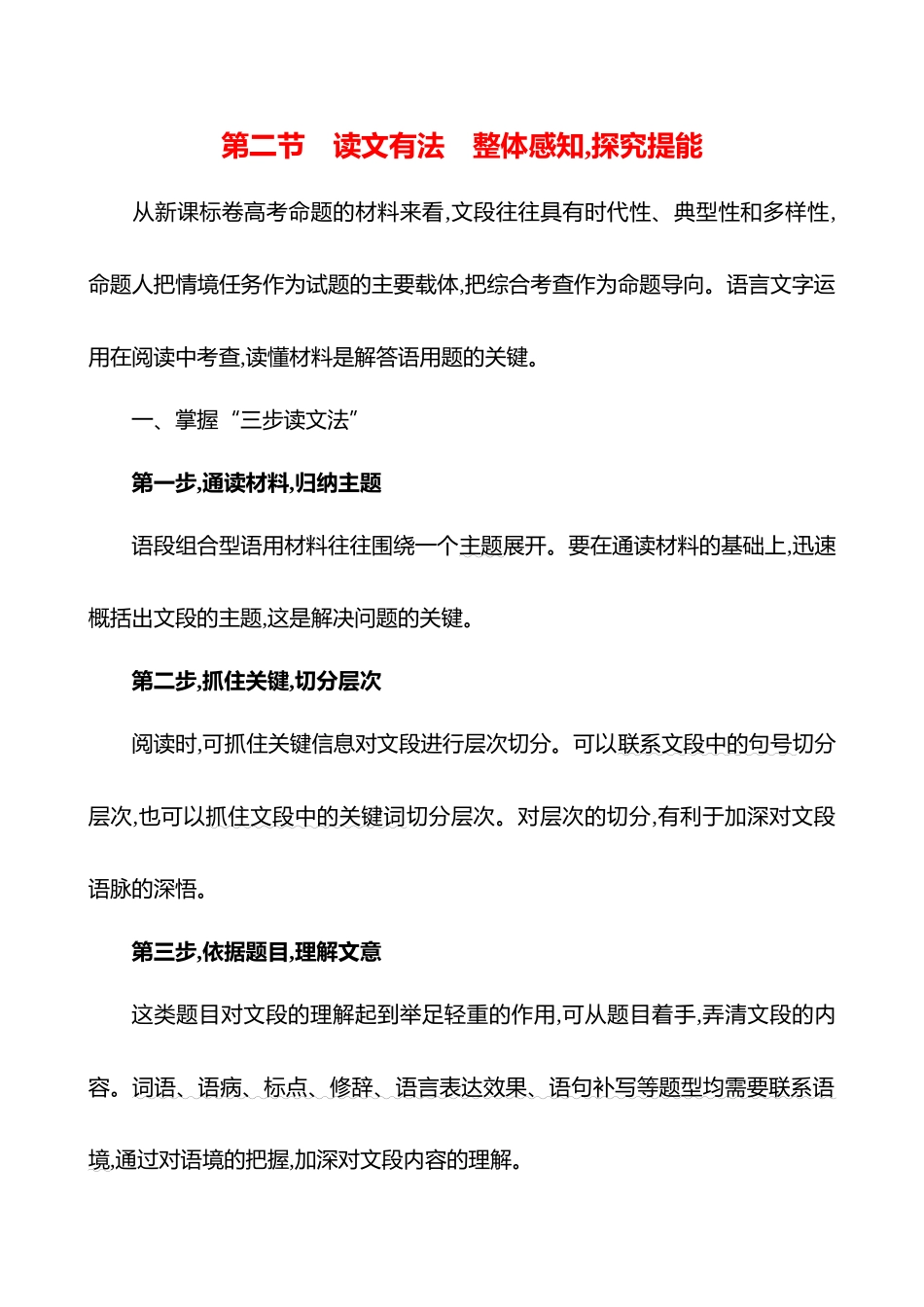 2026版高中全程复习方略语文强基版-专题七第二节读文有法整体感知,探究提能.docx_第1页