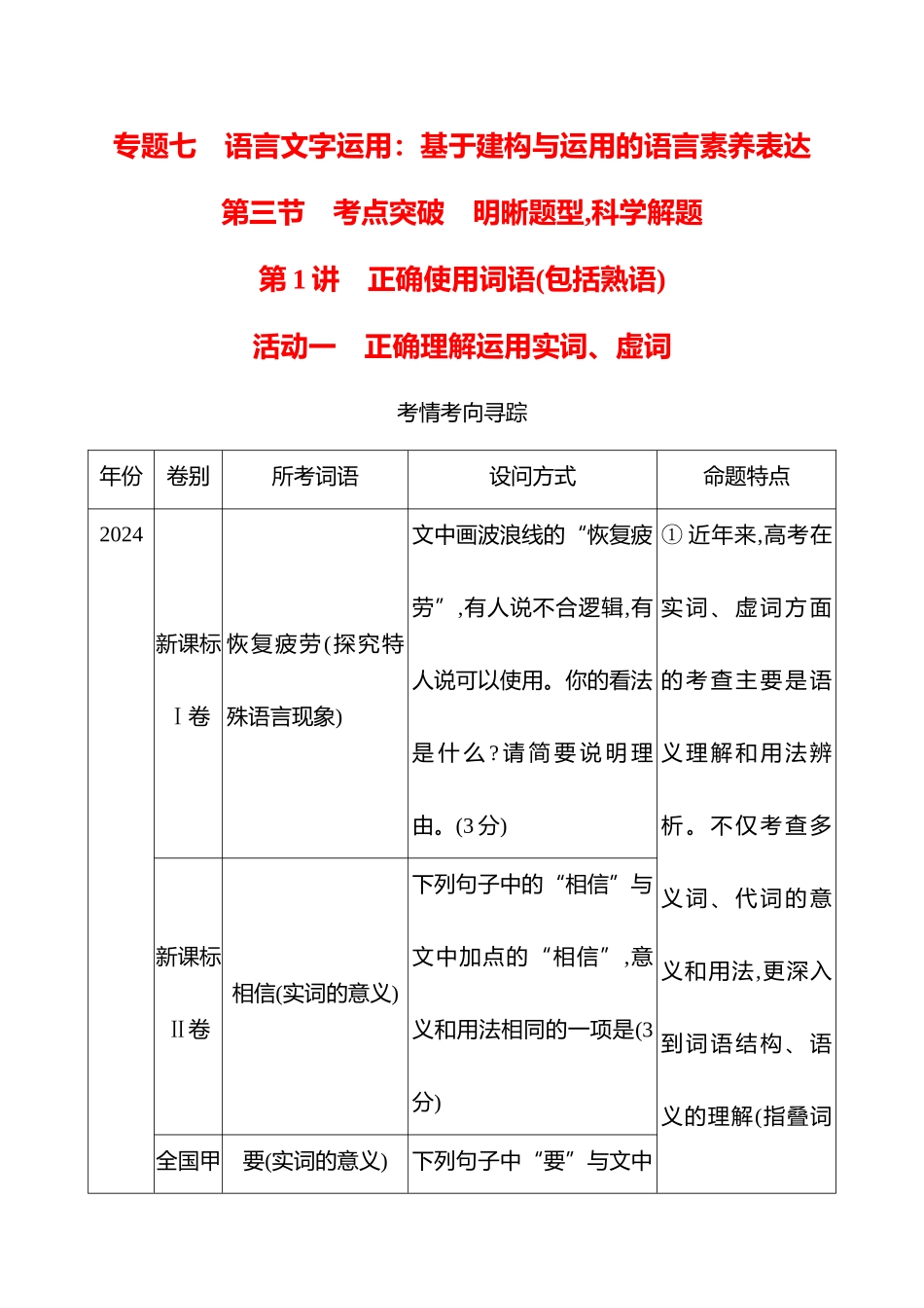 2026版高中全程复习方略语文强基版-专题七第三节第1讲活动一正确理解运用实词、虚词.docx_第1页