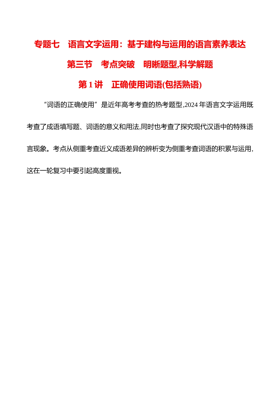 2026版高中全程复习方略语文强基版-专题七第三节第1讲正确使用词语(包括熟语).docx_第1页