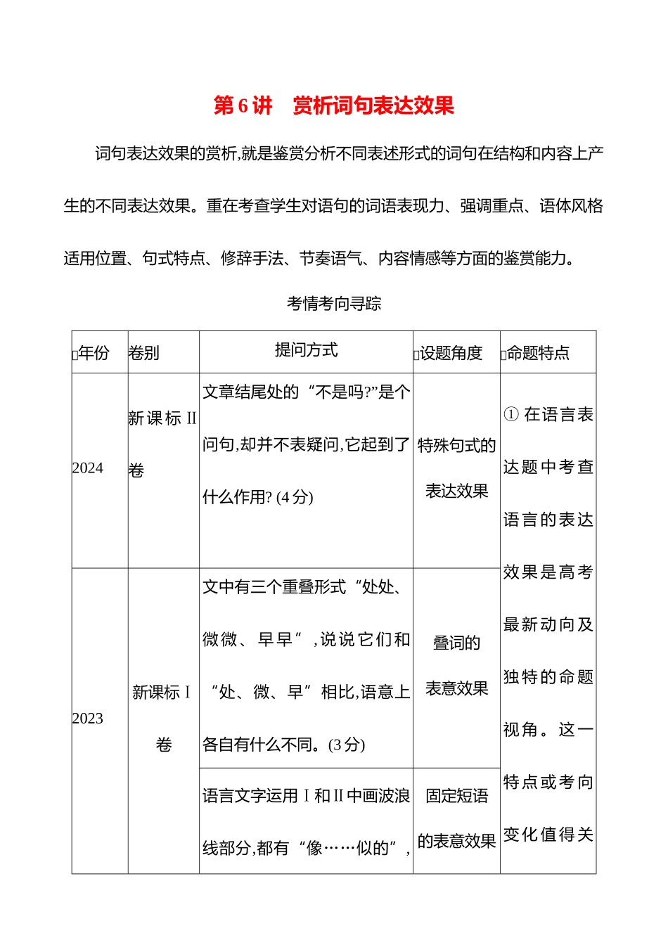 2026版高中全程复习方略语文强基版-专题七第三节第6讲赏析词句表达效果.docx_第1页