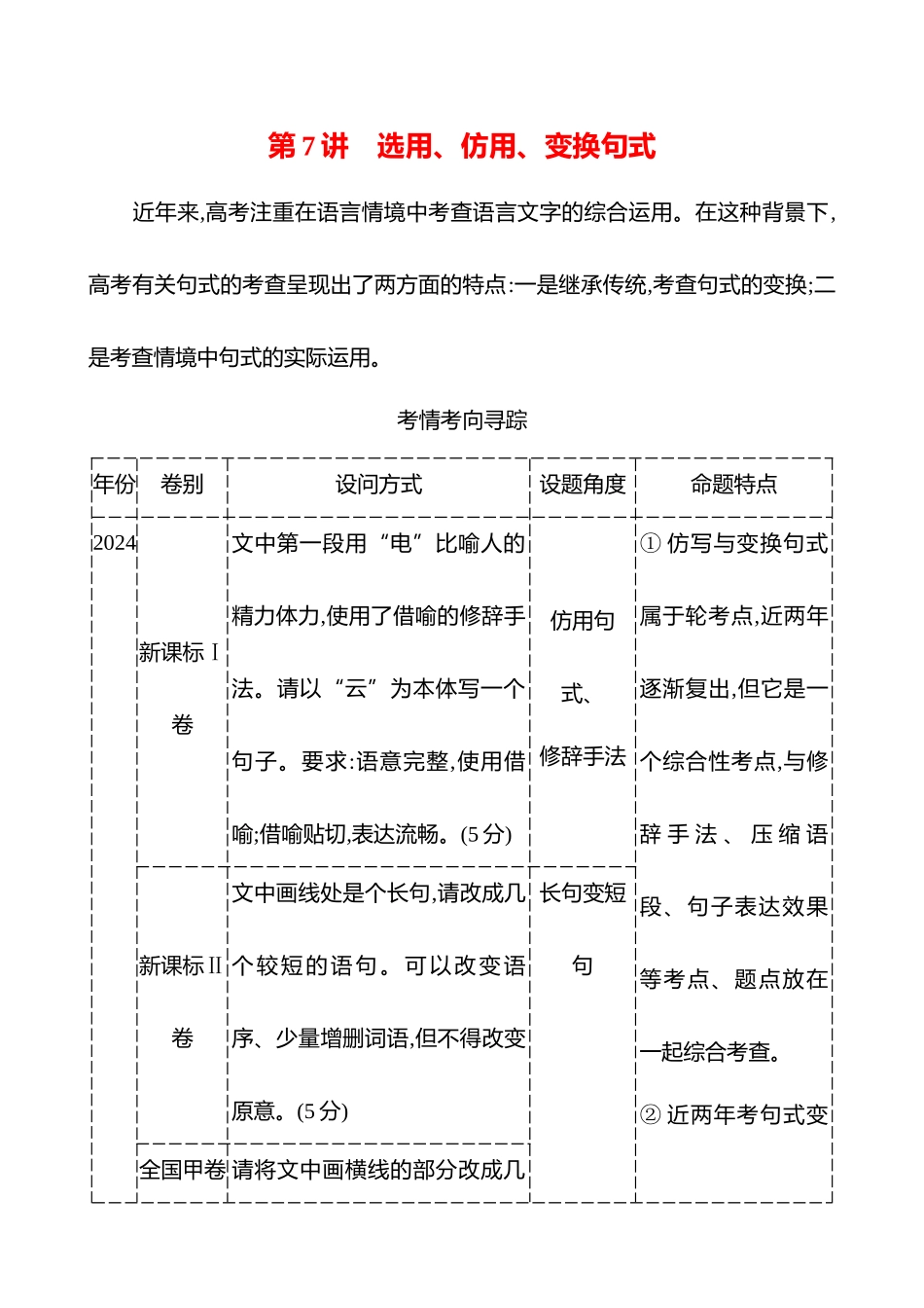 2026版高中全程复习方略语文强基版-专题七第三节第7讲选用、仿用、变换句式.docx_第1页