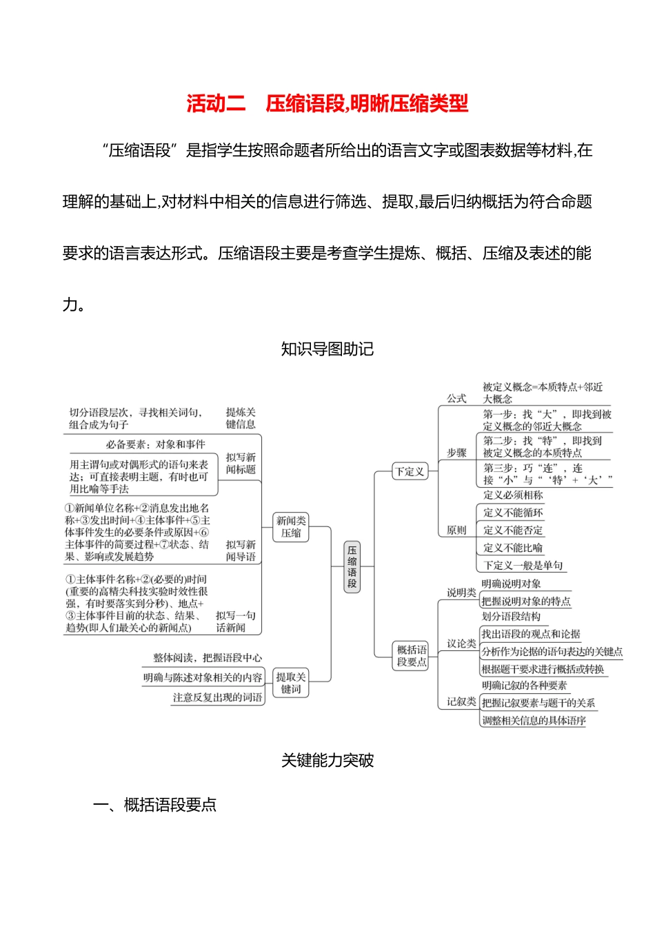 2026版高中全程复习方略语文强基版-专题七第三节第8讲活动二压缩语段,明晰压缩类型.docx_第1页